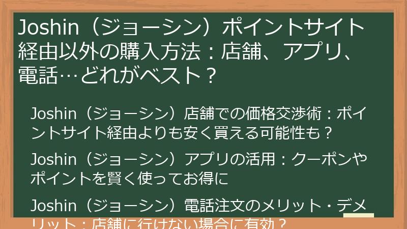 Joshin(ジョーシン)ポイントサイト経由以外の購入方法:店舗、アプリ、電話…どれがベスト?