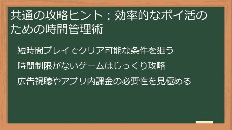 共通の攻略ヒント：効率的なポイ活のための時間管理術