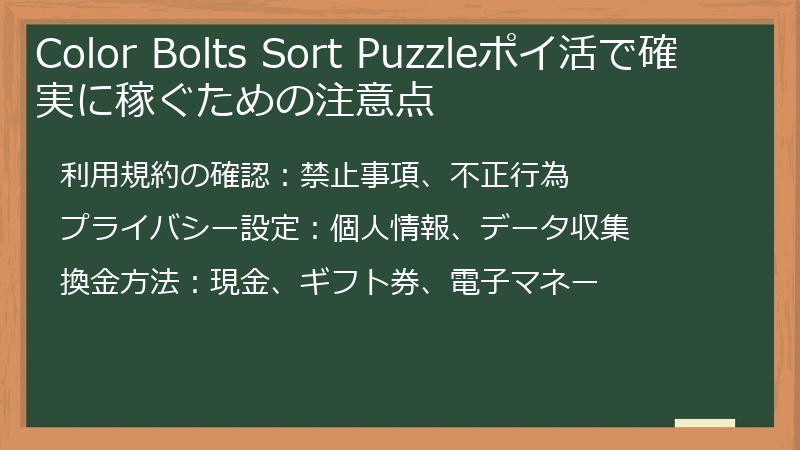Color Bolts Sort Puzzleポイ活で確実に稼ぐための注意点