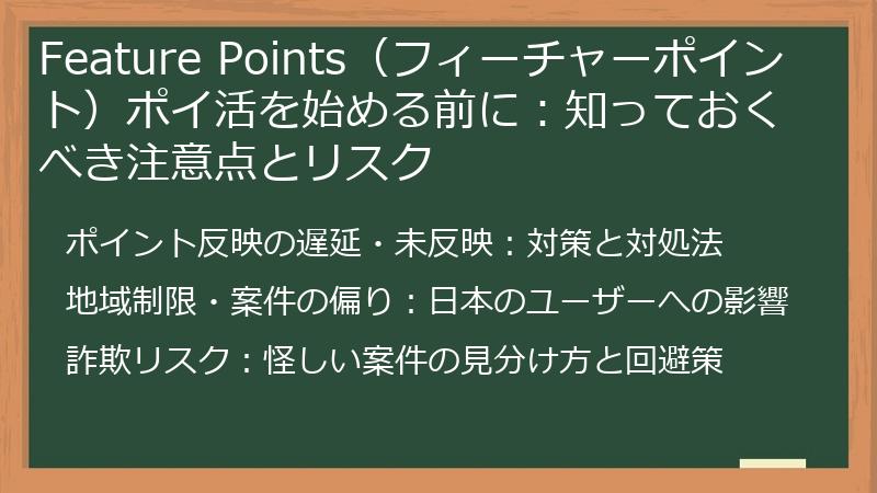 Feature Points（フィーチャーポイント）ポイ活を始める前に：知っておくべき注意点とリスク