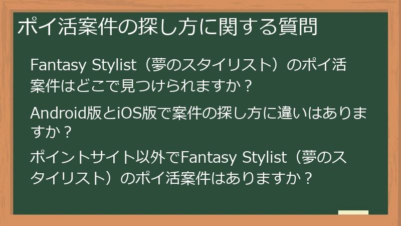 ポイ活案件の探し方に関する質問