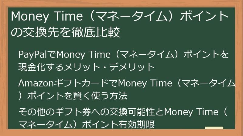 Money Time（マネータイム）ポイントの交換先を徹底比較