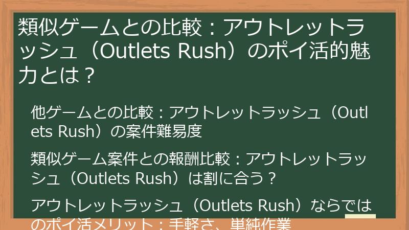 類似ゲームとの比較：アウトレットラッシュ（Outlets Rush）のポイ活的魅力とは？