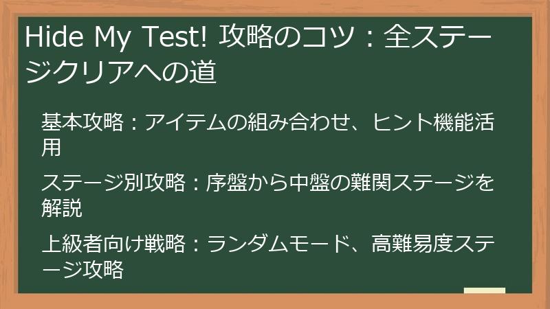 Hide My Test! 攻略のコツ：全ステージクリアへの道