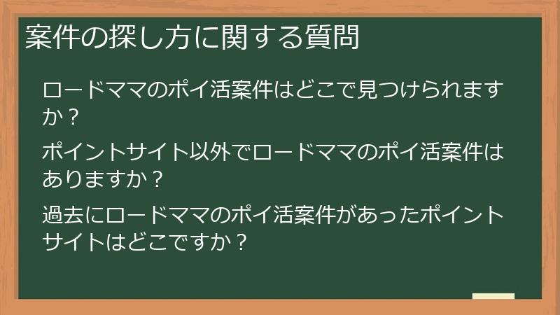 案件の探し方に関する質問