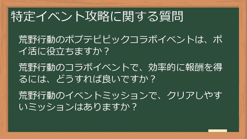 特定イベント攻略に関する質問