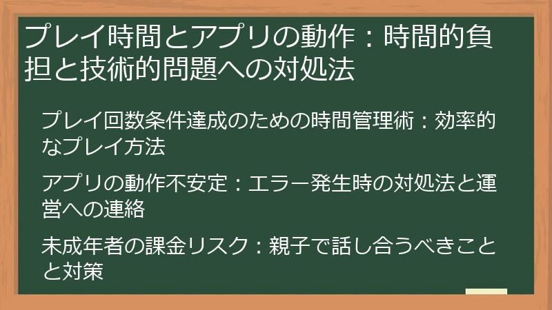 プレイ時間とアプリの動作：時間的負担と技術的問題への対処法