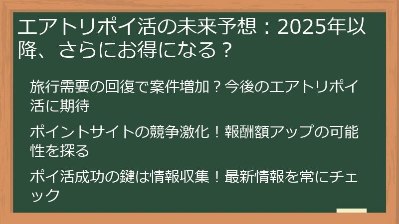 エアトリポイ活の未来予想:2025年以降、さらにお得になる?