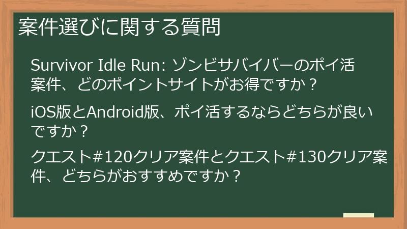 案件選びに関する質問