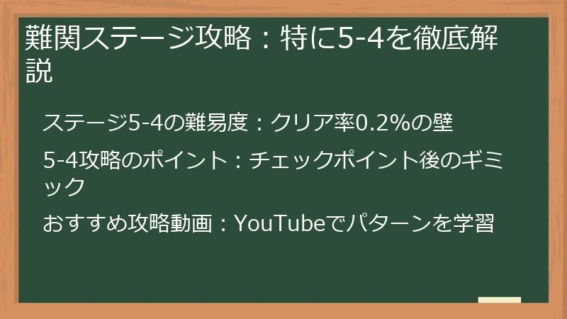 難関ステージ攻略：特に5-4を徹底解説