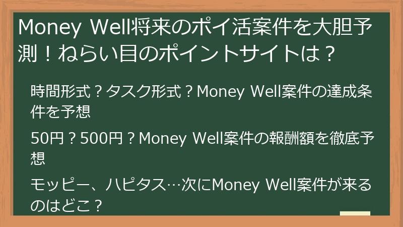Money Well将来のポイ活案件を大胆予測！ねらい目のポイントサイトは？