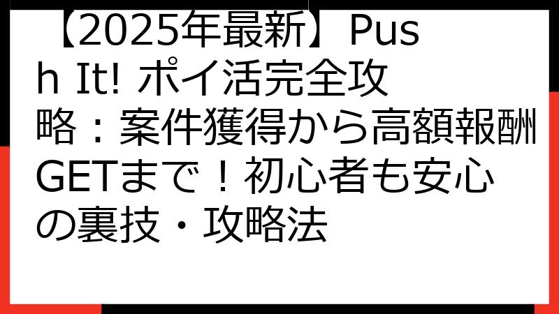 【2025年最新】Push It! ポイ活完全攻略：案件獲得から高額報酬GETまで！初心者も安心の裏技・攻略法