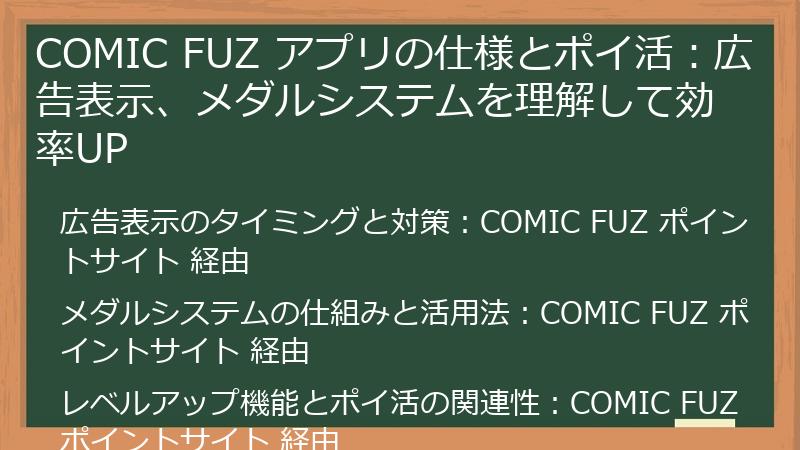 COMIC FUZ アプリの仕様とポイ活：広告表示、メダルシステムを理解して効率UP