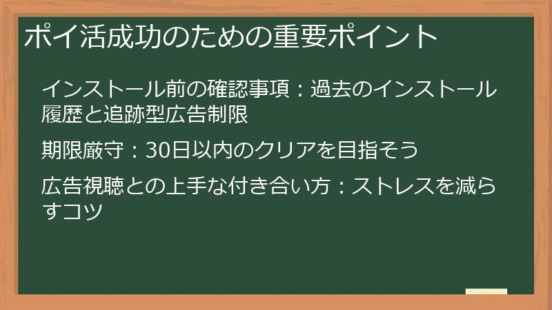 ポイ活成功のための重要ポイント