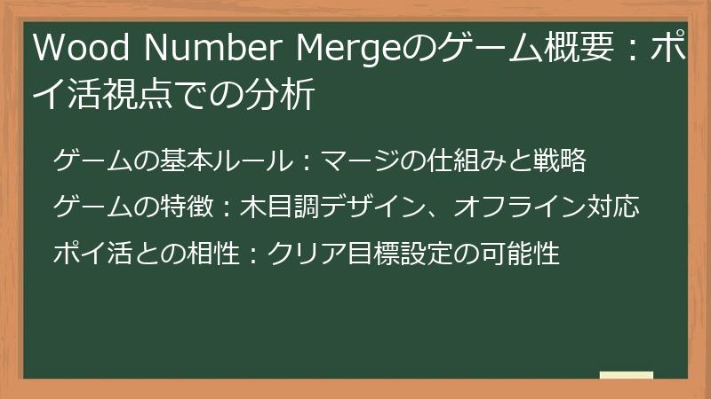 Wood Number Mergeのゲーム概要：ポイ活視点での分析