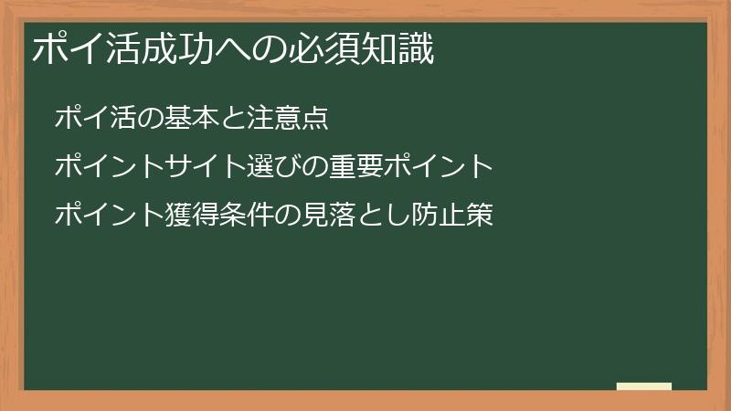 ポイ活成功への必須知識