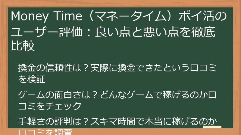 Money Time（マネータイム）ポイ活のユーザー評価：良い点と悪い点を徹底比較