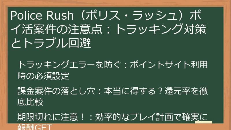 Police Rush（ポリス・ラッシュ）ポイ活案件の注意点：トラッキング対策とトラブル回避