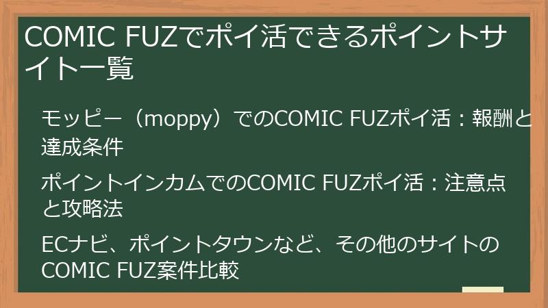 COMIC FUZでポイ活できるポイントサイト一覧