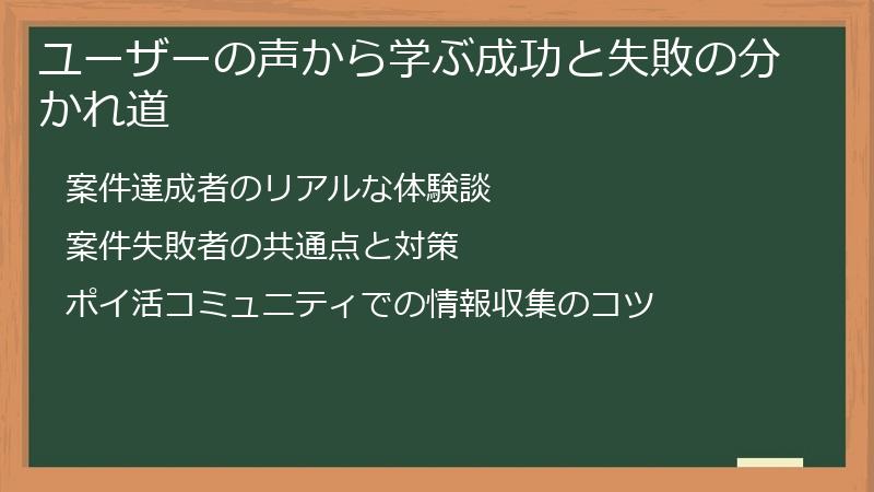ユーザーの声から学ぶ成功と失敗の分かれ道