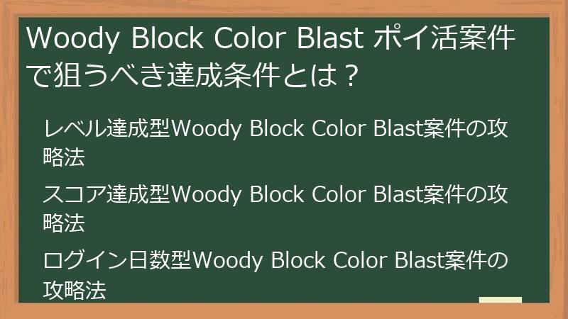 Woody Block Color Blast ポイ活案件で狙うべき達成条件とは？