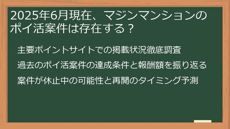 2025年6月現在、マジンマンションのポイ活案件は存在する？