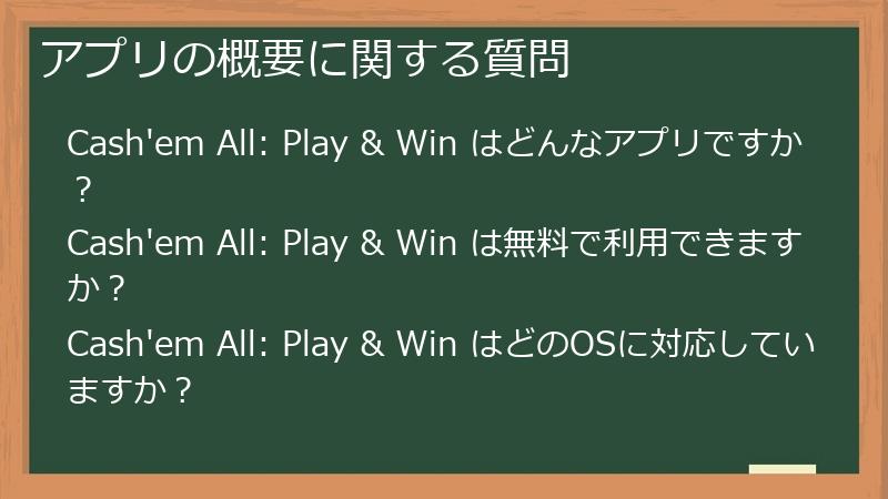 アプリの概要に関する質問