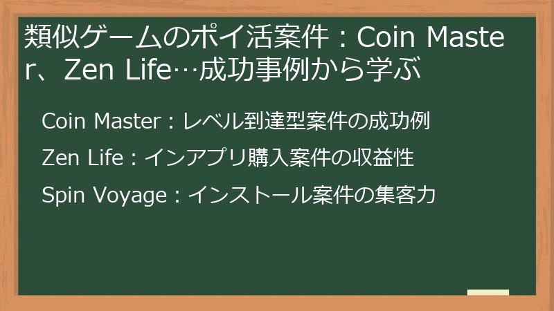 類似ゲームのポイ活案件:Coin Master、Zen Life…成功事例から学ぶ