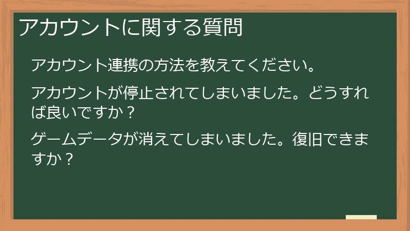アカウントに関する質問