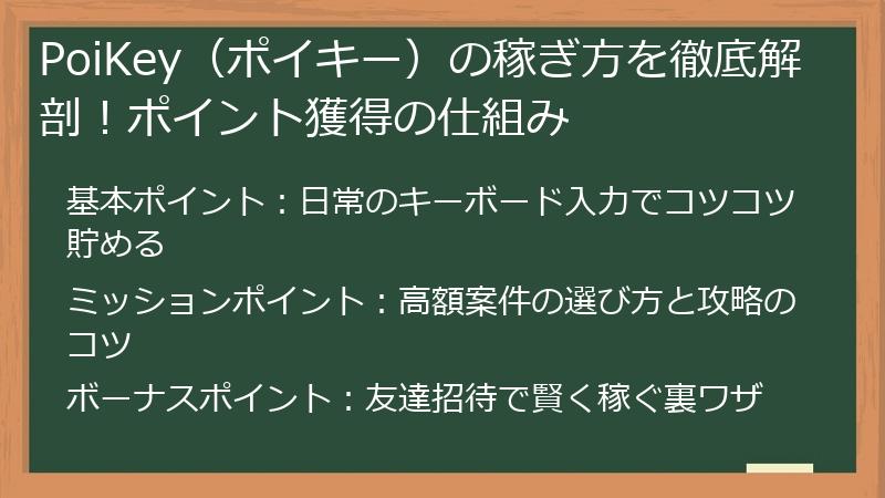 PoiKey（ポイキー）の稼ぎ方を徹底解剖！ポイント獲得の仕組み