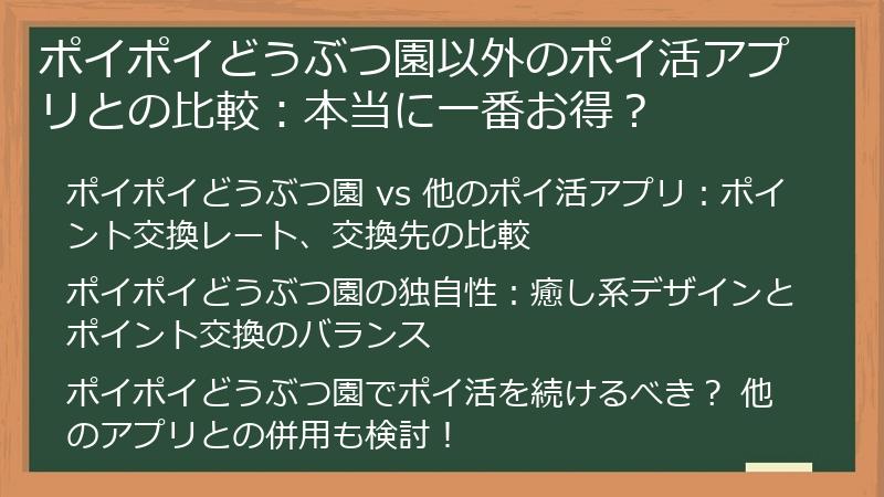ポイポイどうぶつ園以外のポイ活アプリとの比較：本当に一番お得？