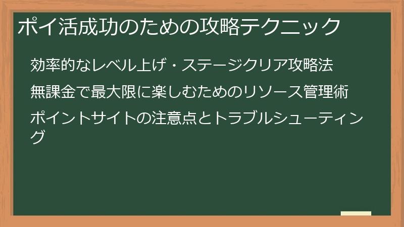 ポイ活成功のための攻略テクニック