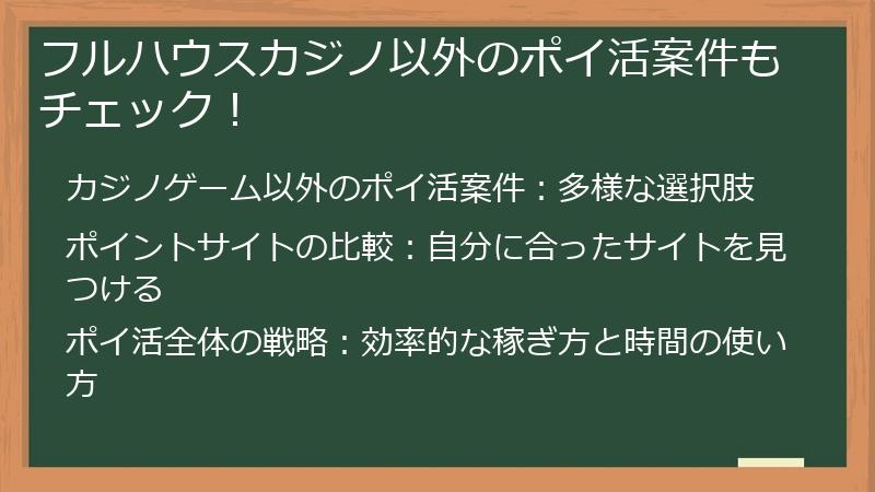 フルハウスカジノ以外のポイ活案件もチェック！
