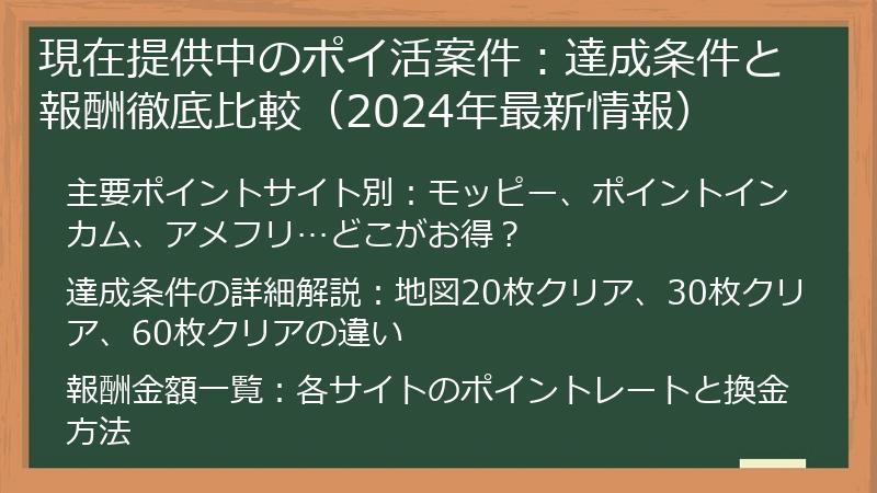 現在提供中のポイ活案件：達成条件と報酬徹底比較（2024年最新情報）