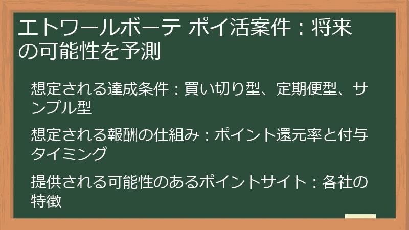 エトワールボーテ ポイ活案件：将来の可能性を予測
