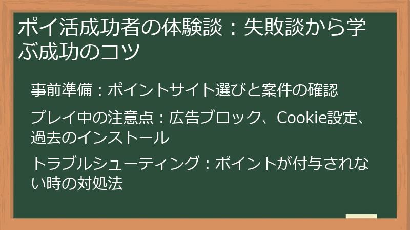 ポイ活成功者の体験談:失敗談から学ぶ成功のコツ