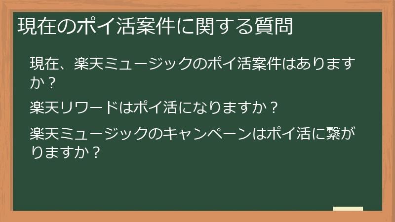 現在のポイ活案件に関する質問