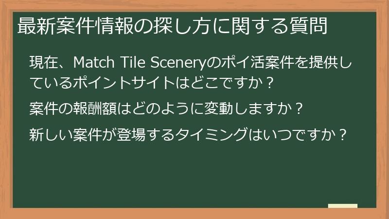 最新案件情報の探し方に関する質問