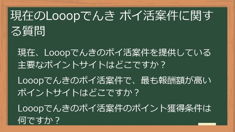 現在のLooopでんき ポイ活案件に関する質問