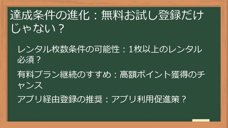 達成条件の進化：無料お試し登録だけじゃない？