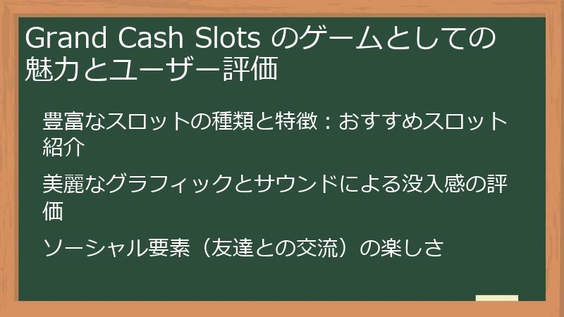 Grand Cash Slots のゲームとしての魅力とユーザー評価