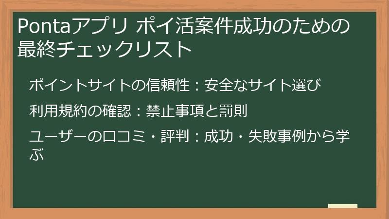 Pontaアプリ ポイ活案件成功のための最終チェックリスト