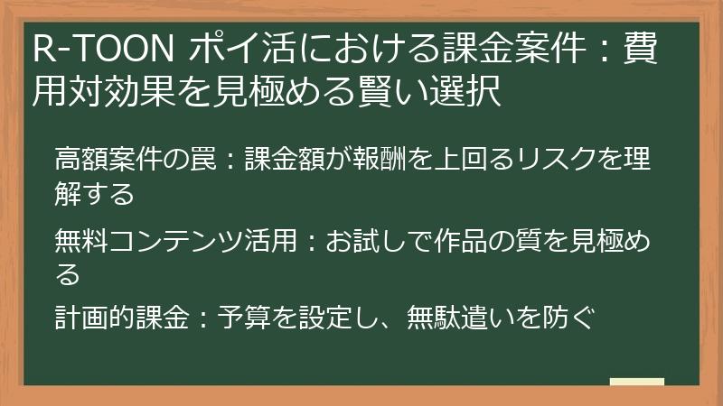 R-TOON ポイ活における課金案件:費用対効果を見極める賢い選択