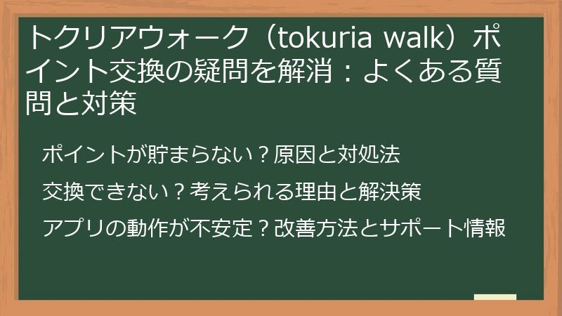 トクリアウォーク(tokuria walk)ポイント交換の疑問を解消:よくある質問と対策