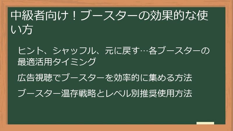 中級者向け！ブースターの効果的な使い方