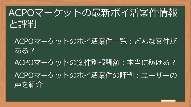 ACPOマーケットの最新ポイ活案件情報と評判