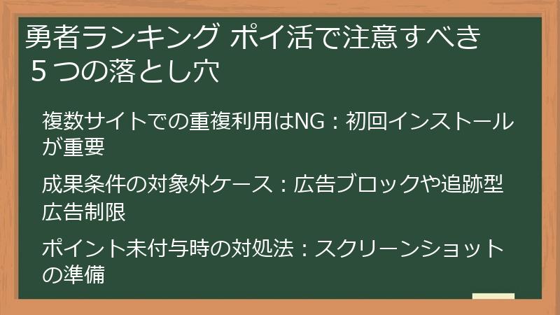 勇者ランキング ポイ活で注意すべき５つの落とし穴