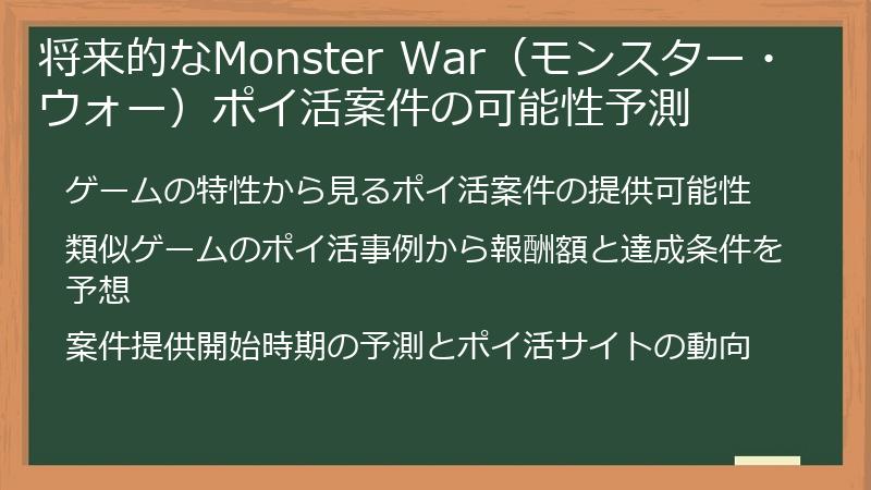 将来的なMonster War（モンスター・ウォー）ポイ活案件の可能性予測