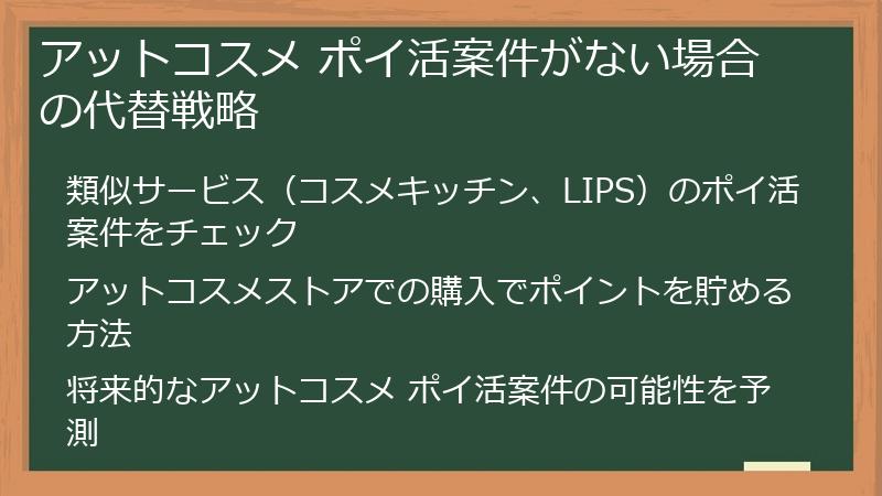 アットコスメ ポイ活案件がない場合の代替戦略
