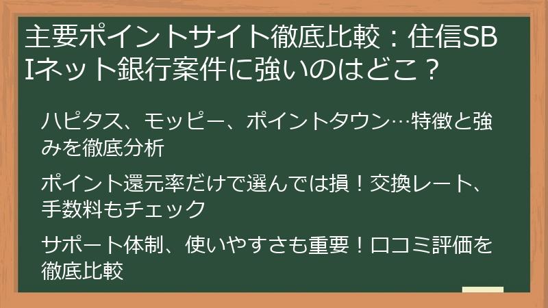 主要ポイントサイト徹底比較：住信SBIネット銀行案件に強いのはどこ？